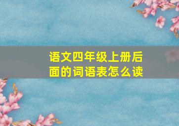 语文四年级上册后面的词语表怎么读