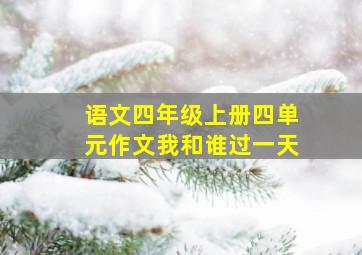 语文四年级上册四单元作文我和谁过一天