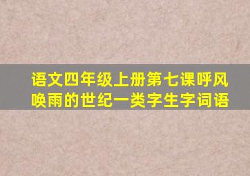 语文四年级上册第七课呼风唤雨的世纪一类字生字词语