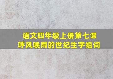 语文四年级上册第七课呼风唤雨的世纪生字组词