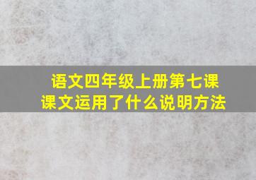 语文四年级上册第七课课文运用了什么说明方法