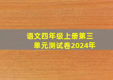 语文四年级上册第三单元测试卷2024年