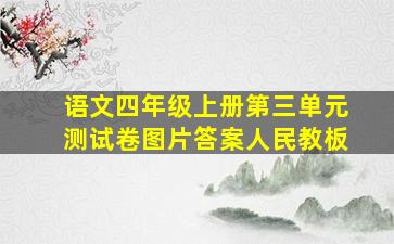 语文四年级上册第三单元测试卷图片答案人民教板