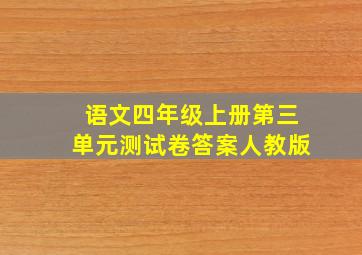 语文四年级上册第三单元测试卷答案人教版