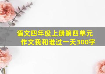 语文四年级上册第四单元作文我和谁过一天300字