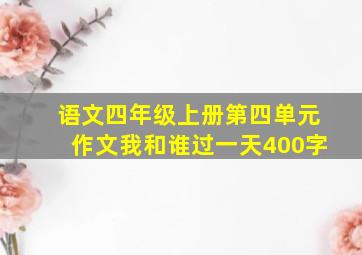 语文四年级上册第四单元作文我和谁过一天400字