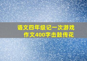 语文四年级记一次游戏作文400字击鼓传花