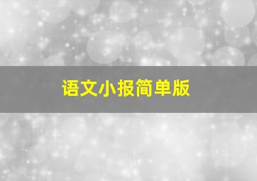 语文小报简单版