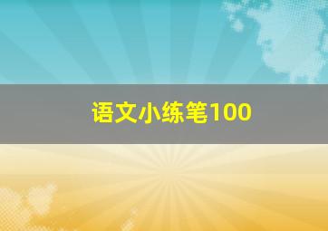 语文小练笔100