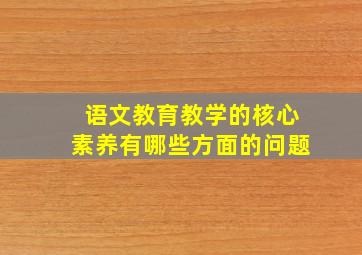 语文教育教学的核心素养有哪些方面的问题