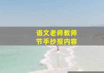 语文老师教师节手抄报内容