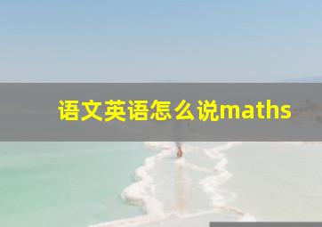 语文英语怎么说maths