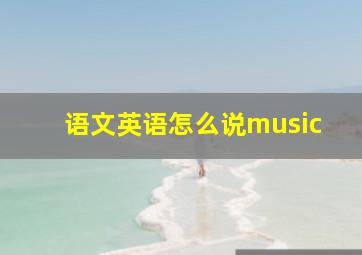 语文英语怎么说music