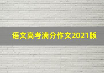 语文高考满分作文2021版