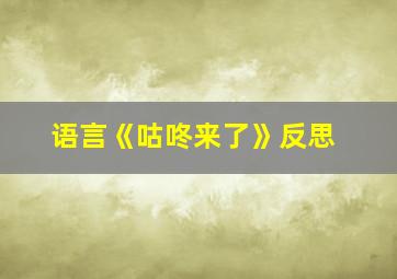 语言《咕咚来了》反思