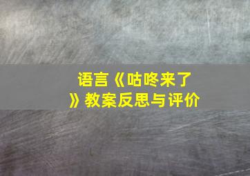 语言《咕咚来了》教案反思与评价