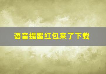 语音提醒红包来了下载