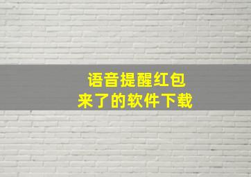 语音提醒红包来了的软件下载