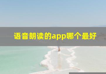 语音朗读的app哪个最好