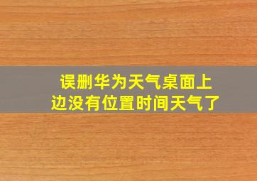 误删华为天气桌面上边没有位置时间天气了