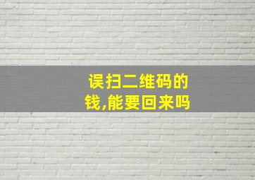 误扫二维码的钱,能要回来吗