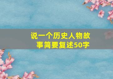 说一个历史人物故事简要复述50字