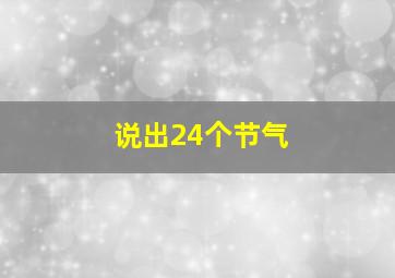 说出24个节气