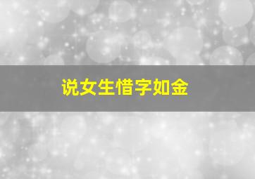 说女生惜字如金