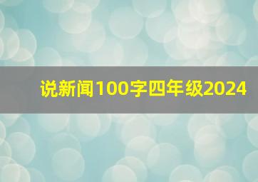 说新闻100字四年级2024