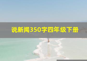 说新闻350字四年级下册