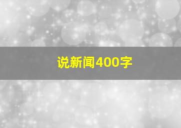 说新闻400字