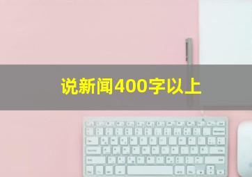 说新闻400字以上