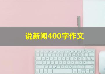 说新闻400字作文