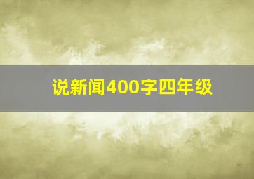 说新闻400字四年级