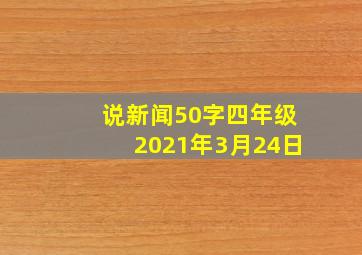 说新闻50字四年级2021年3月24日