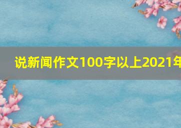 说新闻作文100字以上2021年