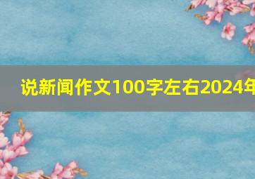 说新闻作文100字左右2024年