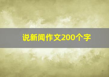 说新闻作文200个字