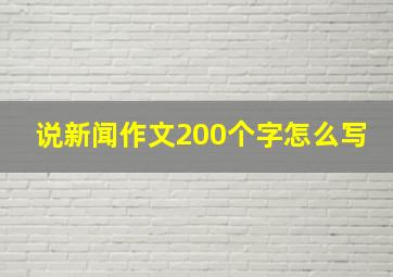 说新闻作文200个字怎么写