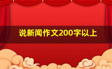 说新闻作文200字以上