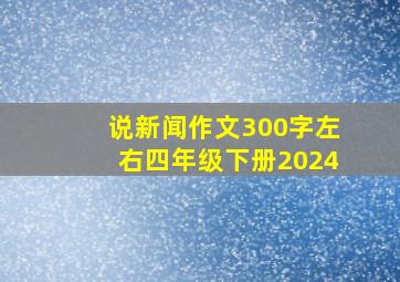 说新闻作文300字左右四年级下册2024