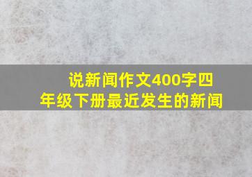 说新闻作文400字四年级下册最近发生的新闻