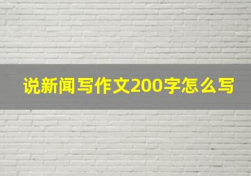 说新闻写作文200字怎么写