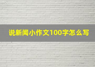 说新闻小作文100字怎么写