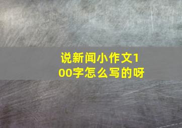 说新闻小作文100字怎么写的呀