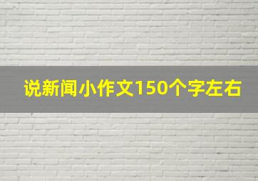 说新闻小作文150个字左右