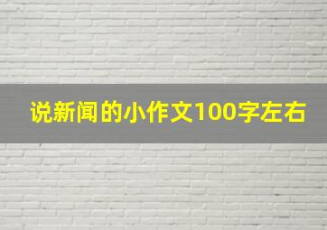 说新闻的小作文100字左右