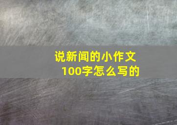 说新闻的小作文100字怎么写的