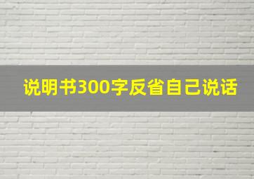 说明书300字反省自己说话