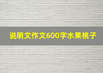 说明文作文600字水果桃子